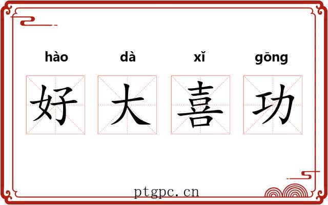 好大喜功