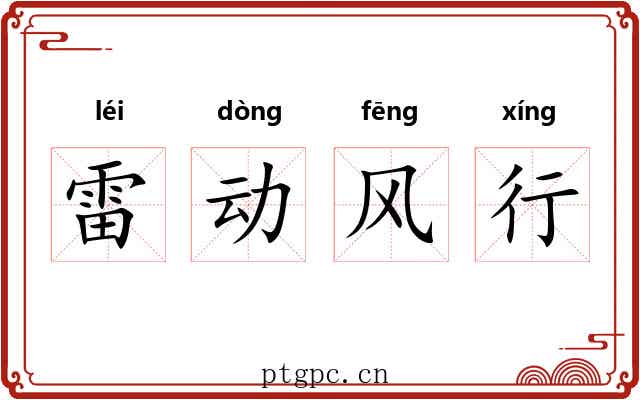 雷动风行