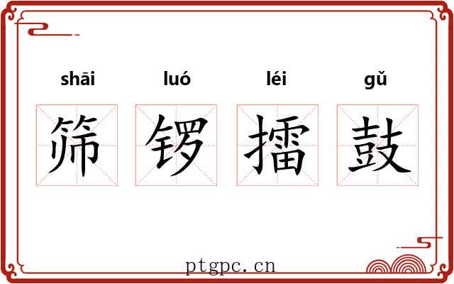 筛锣擂鼓