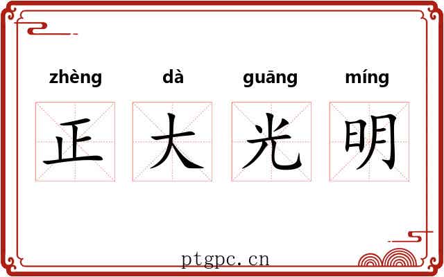 正大光明