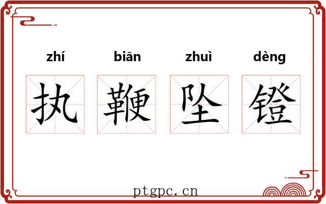 执鞭坠镫