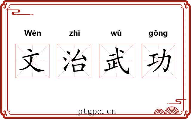 文治武功
