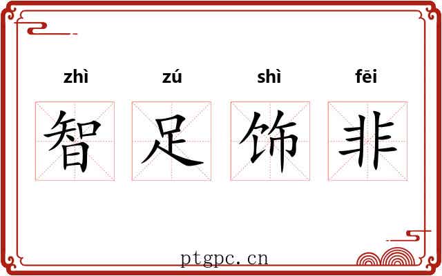 智足饰非