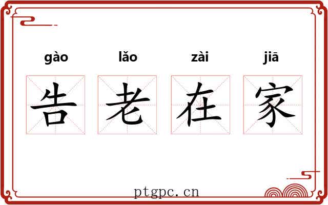 告老在家