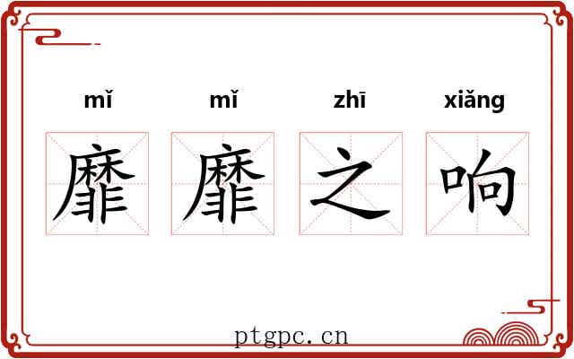 靡靡之响