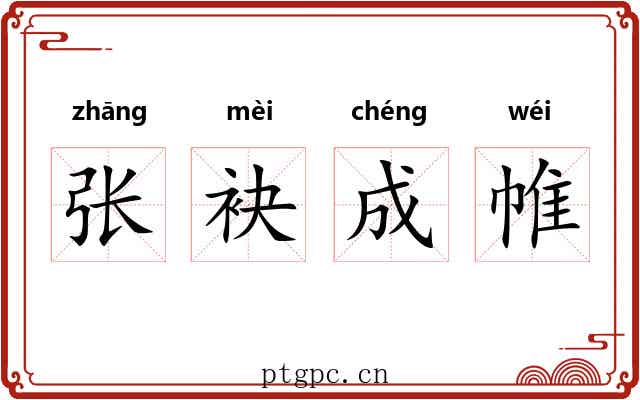 张袂成帷