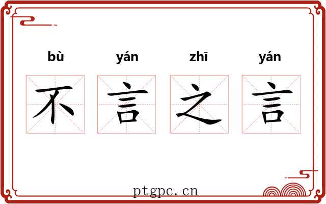 不言之言