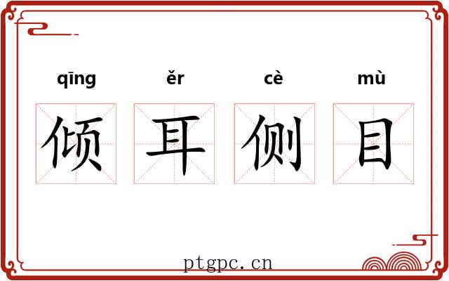 倾耳侧目