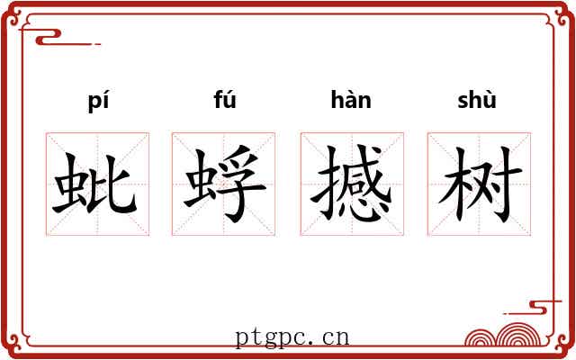 蚍蜉撼树