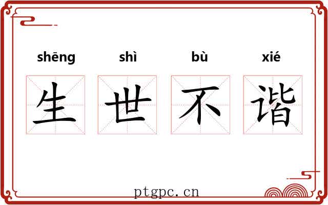 生世不谐