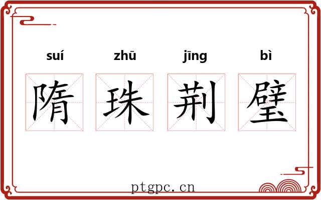 隋珠荆璧