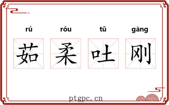 茹柔吐刚