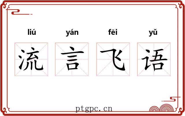 流言飞语