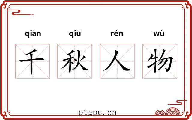 千秋人物