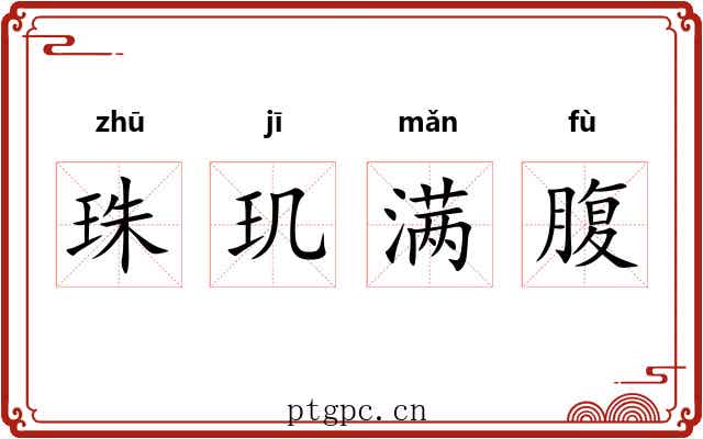 珠玑满腹