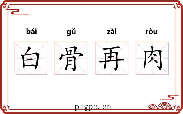 白骨再肉