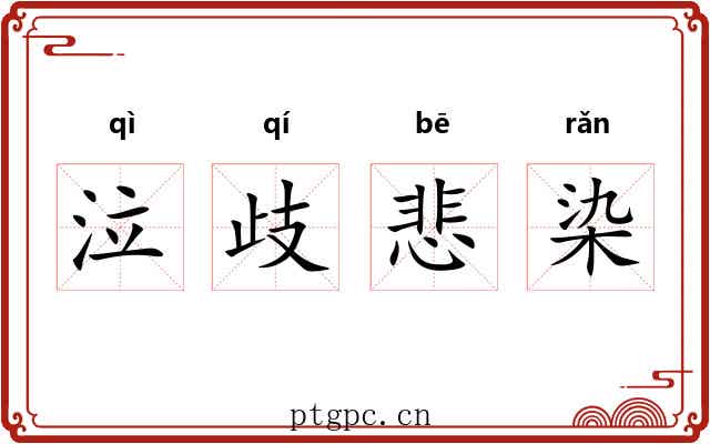 泣歧悲染