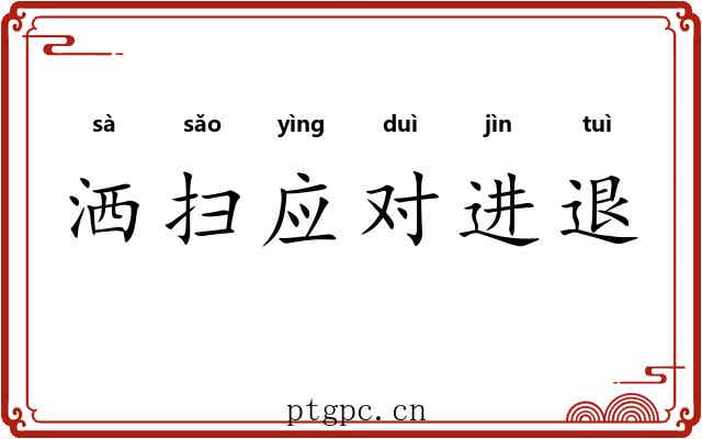 洒扫应对进退