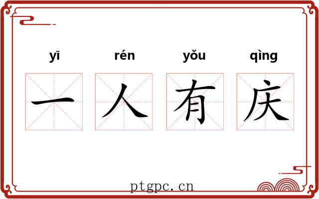 一人有庆