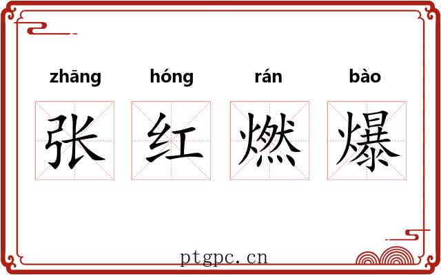 张红燃爆