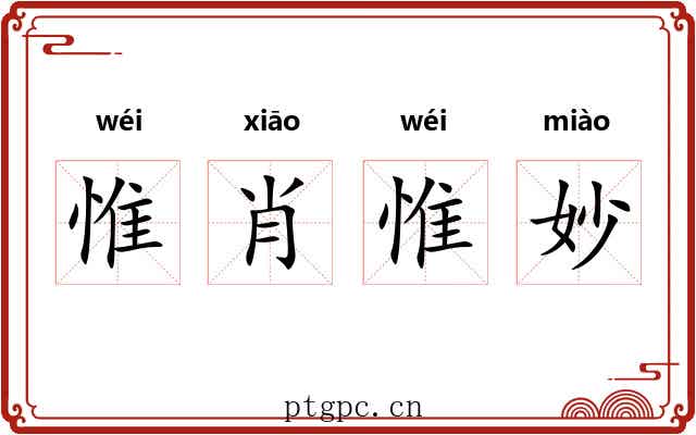 惟肖惟妙