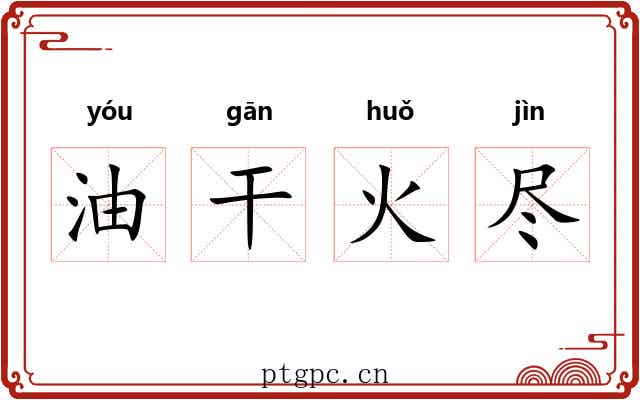 油干火尽
