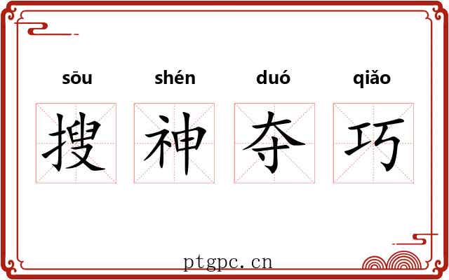 搜神夺巧
