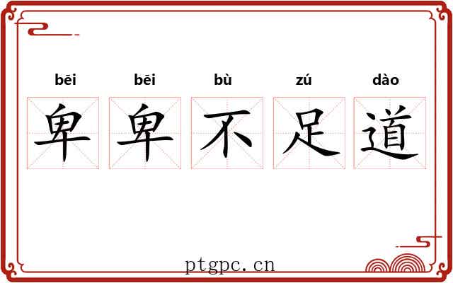 卑卑不足道