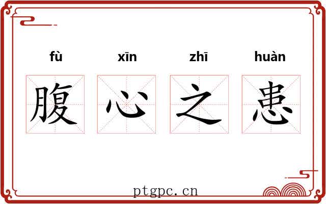 腹心之患