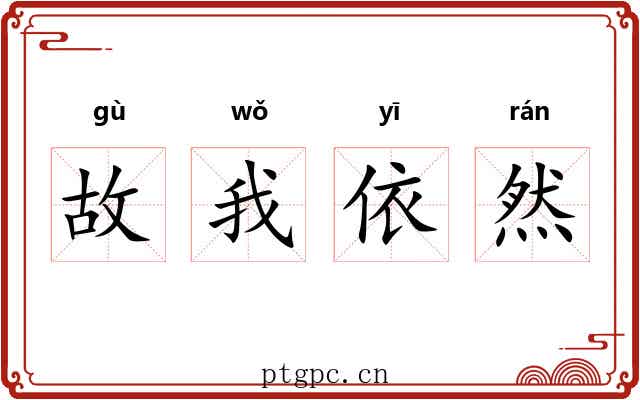 故我依然