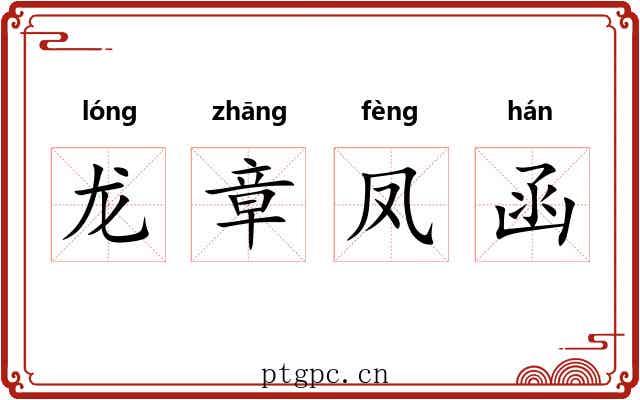 龙章凤函
