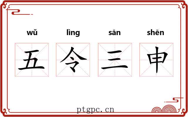 五令三申