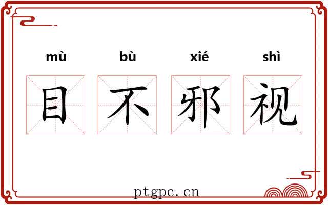 目不邪视