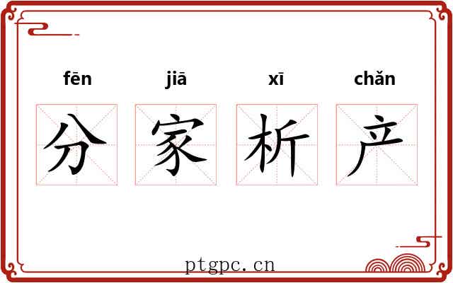分家析产