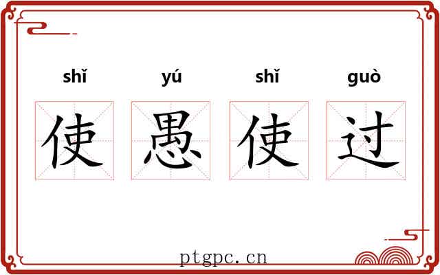 使愚使过