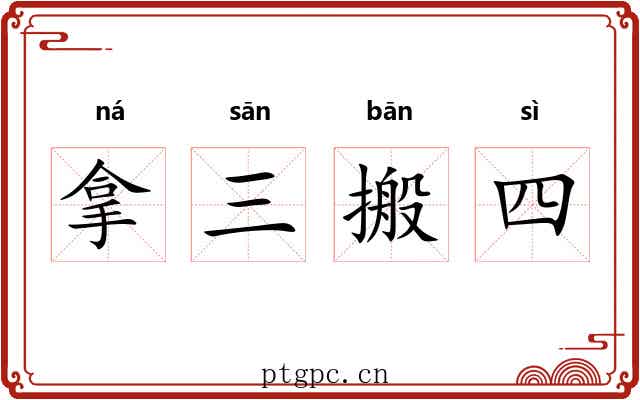 拿三搬四