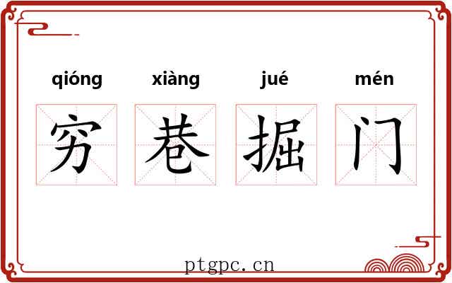 穷巷掘门