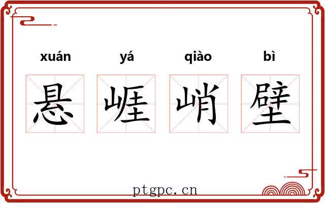 悬崕峭壁