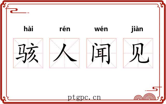 骇人闻见