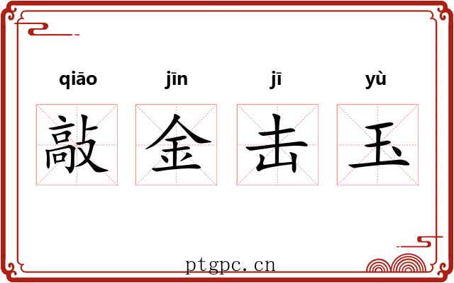 敲金击玉