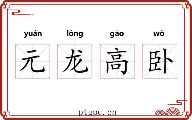 元龙高卧