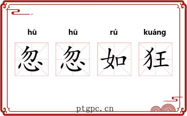忽忽如狂