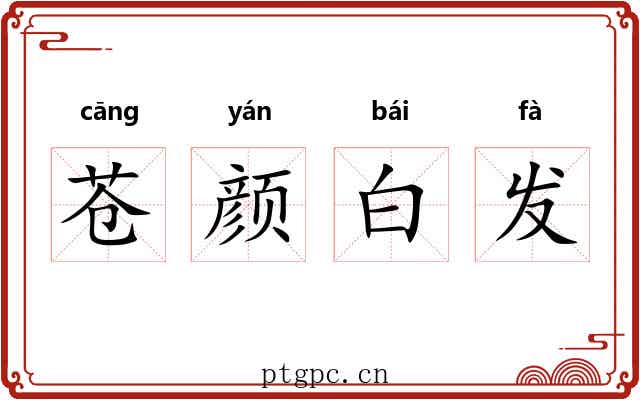 苍颜白发