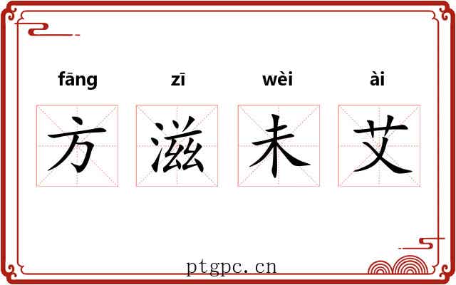 方滋未艾