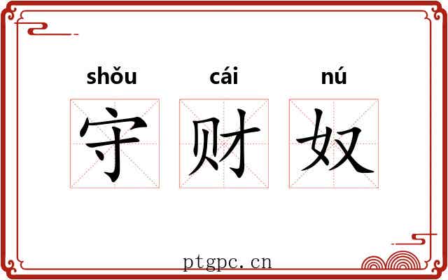 守财奴