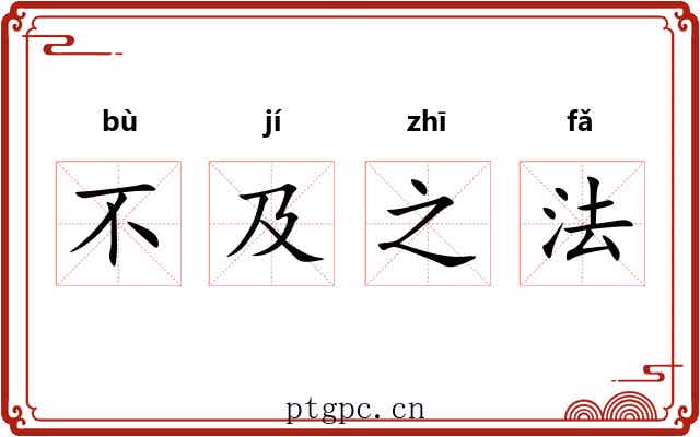 不及之法