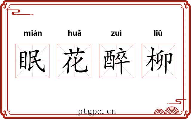 眠花醉柳