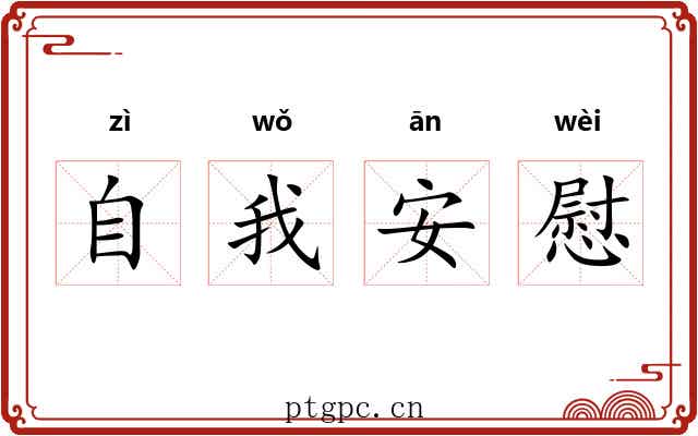 自我安慰