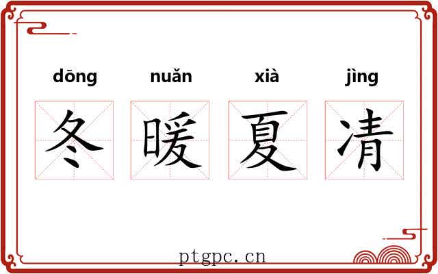 冬暖夏凊