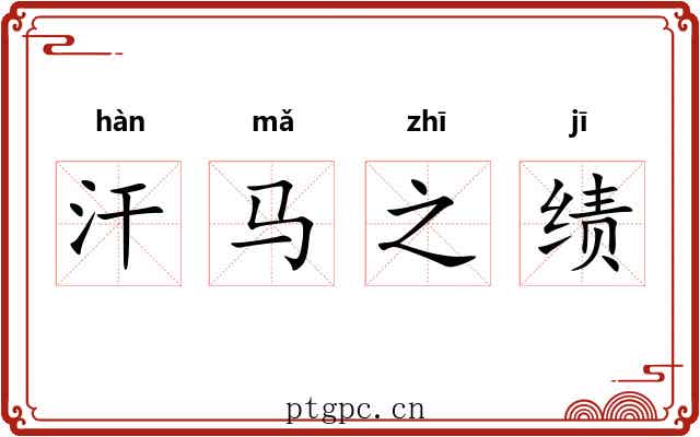 汗马之绩